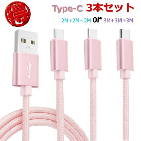 【お得な3本セット】USB Type-C 充電ケーブル iPhone16 15 3M+3M+3M Android スマホ Type-C USB 充電器 データ転送 タイプC コード 1 2 3 メートル Galaxy AQUOS TYPE C USB ケーブル 高耐久 タフ 断線しにくい 送料無料 お買い物マラソン