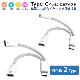 Type-C イヤホン 変換アダプタ iPhone17 Air 16 15 Pro Max 2in1 音楽 通話 同時充電 Type C to 3.5mm イヤホンジャック スマートフォン USB-C 変換ケーブル Android USB PD 変換 iPad Air5 Air4 Pro macbook AQUOS Xperia Xiaomi OPPO コンパクト 買い物マラソン