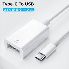 Type-C OTG 変換ケーブル Type-C to USB Type A 変換アタブタ USBケーブル オス・メス アダプタ Macbook Chromebook Pixel S8 対応 高速データ転送 高耐久 タフ 断線しにくい 送料無料