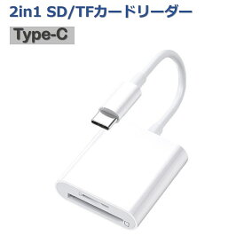 SD カードリーダー Type-C 2in1 SD/TF カード リーダー タイプ C OTG対応 Word/Excle/PPT/PDF/写真/ビデオなど 双方向データー転送 最大512GB対応 設定不要 iPad Pro/MacBook/Chromebook/AndroidスマホなどUSB-Cポート搭載機器に対応 デジタルカメラ SD メモリカードリーダー