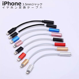 iPhone イヤホンジャック iPhone 14 Proイヤホン 変換アダプタ iPhone 14 Plus 13 Pro Max SE3 11 XR XS Max 3.5mm イヤホン 変換ケーブル iOS18 アイフォン 変換 コネクター オーディオ ジャック 通話不可 1000円ポッキリ