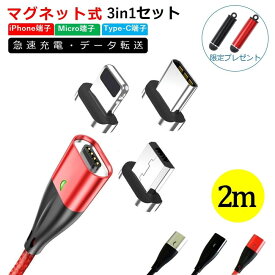 3in1(Lightning+Type-C+microUSB+ケーブル) マグネット 充電ケーブル 2m 1m マグネット 端子 ケーブル 単品 iPhone17 Air 16 15 Type-C microUSB Lightning コネクタ 単体 スマホ 充電器 1 2メートル iPad AQUOS Xiaomi OPPO Xperia データ転送 急速充電 高耐久 タフ