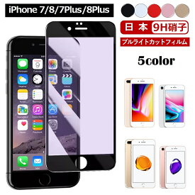 iPhone 7 iPhone 8 iPhone 7Plus iPhone 8Plus 全面保護 ブルライトカット 強化ガラスフィルム 日本硝子 ソフトエッジ 液晶保護フィルム アイフォン スマホフィルム iPhone 7 Plus iPhone 8 Plus 液晶割れ防止 画面保護フィルム 貼り付け簡単 超おすすめ 黒縁 1000円ポッキリ