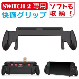 【11/512:00~ ポイント10倍】Nintendo Switch2 グリップ 保護ケース ニンテンドースイッチ2 カバー ゲームカード収納 快適 お洒落 軽量 スイッチ2 スウィッチ2 持ち運び 本体カバー 排熱 ゲーム周辺機器 スイッチ周辺機器 switch周辺機器 滑りにくい 軽量 丈夫 ABS 送料無料