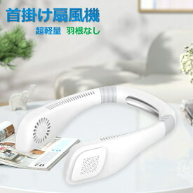 【半額！期間限定】扇風機 首掛け 羽なし 軽量 静音 携帯扇風機 ネッククーラー ハンディファン ネックファン 接触涼感プレート 首掛け扇風機 3段階風量 8.5h連続送風 携帯式 3段階風量 USB充電 ハンディ 持ち運び お買い物マラソン 父の日