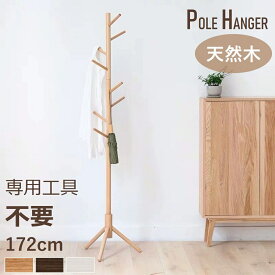 ポールハンガー 木製 北欧 おしゃれ 頑丈 ハンガーラック スリム 省スペース 2段 コートハンガー 子供 天然木 コート掛け かばん掛け 帽子掛けスタンド 組立簡単 安定性 収納力抜群 衣類収納 玄関収納 移動 新生活 新学期 オフィス シンプル 敬老の日 お買い物マラソン