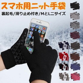 【即日発送】手袋 メンズ レディース スマホ対応 裏起毛 防寒 ニット スマートフォン タッチパネル対応 あったかグッズ グローブ ニット手袋 アウトドア スキー 通勤 通学 ゲーム 男女兼用 カップル ペア クリスマス プレゼント ギフト 父の日