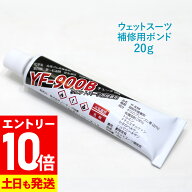 [P10倍]ウェットスーツ用 修理 ボンド 接着剤 チューブ 20g 00Q-BD1