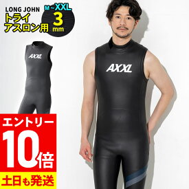 [P10倍]トライアスロン ウェットスーツ ロングジョン トライアスロン用 ウエットスーツ AXXL アクセル ALL 3mm 全8サイズ トライアスロンスーツ 18T-LJ11