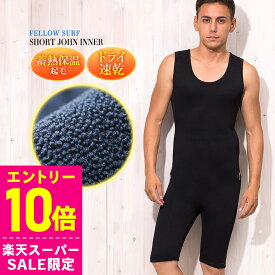 [スーパーセール価格+クーポン]ショートジョン 保温インナー FELLOW サーフィン 裏起毛 エアーヒート起毛インナー ウェットスーツ インナー ウエットスーツ 防寒インナー SUP ダイビング 日本規格 大きいサイズ サイズ交換OK 14F-WJ11