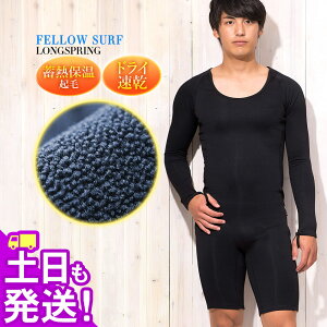 ロングスプリング 保温インナー FELLOW ロンスプ サーフィン 裏起毛 エアーヒート起毛インナー ウェットスーツ インナー ウエットスーツ 防寒インナー セミドライスーツ用インナー 日本規格