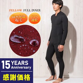 【限定感謝価格】フルスーツ 保温インナー FELLOW サーフィン 裏起毛 ヒートマックス ネオプレーン 起毛インナー ウェットスーツ 撥水保温 ウエットスーツ セミドライスーツ用インナー ダイビング 18F-WF12