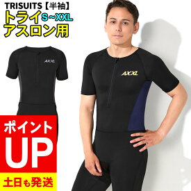 【エントリーでポイントバック】トライスーツ 半袖 トライアスロン用 メンズ AXXL アクセル S〜XXL 全5サイズ トライアスロンスーツ 2色 18T-TS12