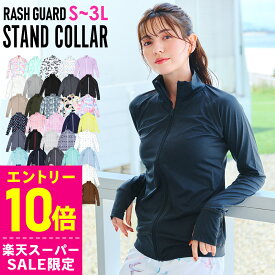 [スーパーセール価格+クーポン]接触冷感 ラッシュガード レディース ジップアップ スタンドカラー UPF50+ S〜3L UVカット率98% FELLOW フードなし スタンド衿 長袖 UVカット 紫外線対策 日焼け対策 18F-RZ2