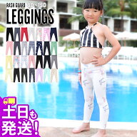 接触冷感 ラッシュガード キッズ レギンス UPF50+ 80〜150サイズ UVカット98％ ラッシュレギンス 子供 ベ…