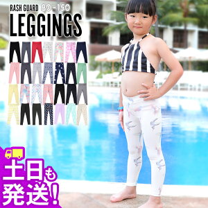 接触冷感 ラッシュガード キッズ レギンス UPF50+ 80〜150サイズ UVカット98％ ラッシュレギンス 子供 