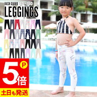 [P5倍]接触冷感 ラッシュガード キッズ レギンス UPF50+ 80〜150サイズ UVカット98％ ラッシュレギンス …