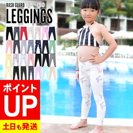 【エントリーでポイントバック】接触冷感 ラッシュガード キッズ レギンス UPF50+ 80〜150サイズ UVカット98％ ラッシュレギンス 子供 ベビー マリンカ 水着 無地 HEAZEL 紫外線対策 日焼け対策 18H-RL3