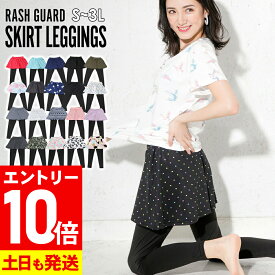 [マラソン中エントリー10倍]ラッシュガード レディース スカート付きレギンス UPF50+ キュロットスカート S〜3L UVカット率98% FELLOW ラッシュ ボトム 水着 UVカット 紫外線対策 日焼け対策 19F-SK2