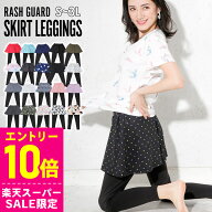 [スーパーセール価格+クーポン]ラッシュガード レディース スカート付きレギンス UPF50+ キュロットスカ…