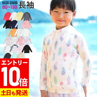[P10倍]接触冷感 ラッシュガード キッズ 長袖 ロング Tシャツ UPF50+ 80〜150サイズ UVカット98％ トップ…