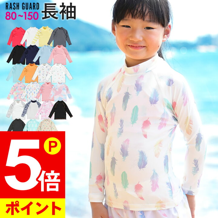 楽天市場 エントリーでp5倍 ラッシュガード キッズ 長袖 ロング Tシャツ ラッシュトップス スタンドカラー 子供 Uv98 カット Upf50 ベビー 男の子 女の子 速乾 ストレッチ 80 90 100 110 1 130 140 150 Cm Go Island