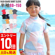 [P10倍]接触冷感 ラッシュガード キッズ 半袖 Tシャツ UPF50+ 80〜150サイズ UVカット98％ トップス 子供…