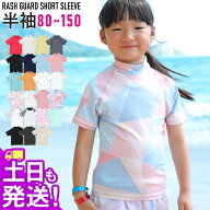 接触冷感 ラッシュガード キッズ 半袖 Tシャツ UPF50+ 80〜150サイズ UVカット98％ トップス 子供 ベビー…