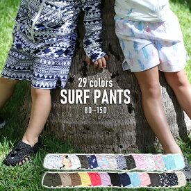 キッズ サーフパンツ ショートパンツ ラッシュガード とセットで着用 全22色 ベビー 速乾 UVカット 海 マリン プール 遊びに 紫外線対策 80　90　100　110　120　130　140　150 cm