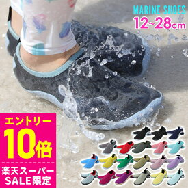 [スーパーセール価格+クーポン]即日発送 マリンシューズ ビーチシューズ ウォーターシューズ アクアシューズ 2mm厚 水陸両用 靴 メンズ レディース キッズ シュノーケリング 海 川 岩場 フィットネス マリンスポーツ アウトドア 19R-MS