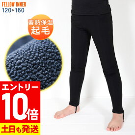 [P10倍]ロングパンツ 保温インナー FELLOW サーフィン キッズ レギンス 裏起毛 エアーヒート 起毛 ウェットスーツ インナー ウエット 防寒インナー セミドライスーツ用インナー 日本規格 20F-WP3