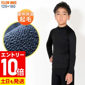 [P10倍]長袖 保温インナー FELLOW サーフィン キッズ ロングスリーブ 裏起毛 エアーヒート 起毛 ウェットスーツ インナー ウエット 防寒インナー セミドライスーツ用インナー 20F-WT3