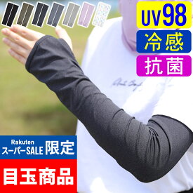 【クーポン配布中＆P5倍】アームカバー 接触冷感 UV98％カット レディース UV対策 日焼け対策 ラッシュガード ロング 手袋 指穴 夏 スポーツ アウトドア 吸水速乾 UPF50+ 日焼け止め 腕カバー