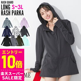 [スーパーセール価格+クーポン]接触冷感 ラッシュガード ロングパーカー レディース UPF50+ S〜3L UVカット98％ ラッシュパーカー FELLOW 体型カバー 長袖 ロング丈 水着 紫外線対策 UVパーカー 20F-LR2