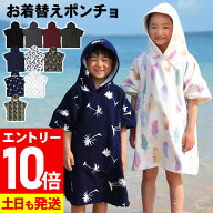 [P10倍]お着替えポンチョ 着替えタオル ポンチョタオル キッズ 子供用 吸水速乾 マイクロファイバー スイ…