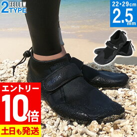 [P10倍]リーフブーツ サーフブーツ FELLOW ウェット 2.5mm サーフィン 22cm〜29cm スプリット ウエットスーツに 海 川 岩場 怪我防止 足裏保護 防水撥水 メンズ レディース 20F-RB1