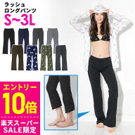 [スーパーセール価格+クーポン]ラッシュガード レディース ロングパンツ ラッシュパンツ UPF50+ S〜3L UV…