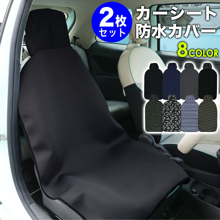 楽天市場 カーシートカバー 同色2枚セット 防水 ウェットスーツ素材 防汚 フリーサイズ 防水シート 車カバー ドライブシート ペット 保護 水 雨 雪 泥汚れ防止 に カー用品 サーフィン シートカバー Go Island