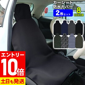[マラソン中エントリー10倍]カーシートカバー 同色2枚セット シングルシート フロント 防水 ウェットスーツ素材 防汚 ネオプレーン フリーサイズ 防水シート 車カバー カー用品 サーフィン シートカバー 20G-CS1-2