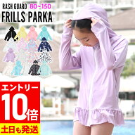 [P10倍]ラッシュガード フリル ロング ラッシュガード フリル ロング パーカー UPF50+ 80〜100サイズ UV…