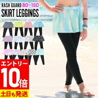 [P10倍]接触冷感 ラッシュガード スカート付きレギンス UPF50+ 80〜100サイズ UVカット98％ キュロット …