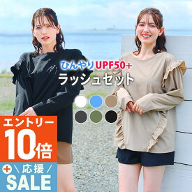 [P10倍]【特価】ラッシュガードセット ラッシュガード 水着 レディース フリルシャツ パンツ セットアップ S〜L UPF50+ 接触冷感 水陸両用 FELLOW 長袖 サーフパンツ 上下 UVカット 紫外線対策 日焼け対策 上下セット 24F-FFS