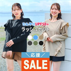 【特価】ラッシュガードセット ラッシュガード 水着 レディース フリルシャツ パンツ セットアップ S〜L UPF50+ 接触冷感 水陸両用 FELLOW 長袖 サーフパンツ 上下 UVカット 紫外線対策 日焼け対策 上下セット 24F-FFS
