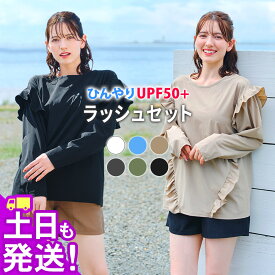 ラッシュガードセット ラッシュガード 水着 レディース フリルシャツ パンツ セットアップ S〜L UPF50+ 接触冷感 水陸両用 FELLOW 長袖 サーフパンツ 上下 UVカット 紫外線対策 日焼け対策 上下セット 24F-FFS