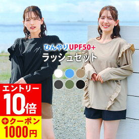 [1000円クーポン]ラッシュガードセット ラッシュガード 水着 レディース フリルシャツ パンツ セットアップ S〜L UPF50+ 接触冷感 水陸両用 FELLOW 長袖 サーフパンツ 上下 UVカット 紫外線対策 日焼け対策 上下セット 24F-FFS