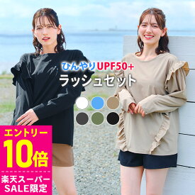 [スーパーセール価格+クーポン]【特価】ラッシュガードセット ラッシュガード 水着 レディース フリルシャツ パンツ セットアップ S〜L UPF50+ 接触冷感 水陸両用 FELLOW 長袖 サーフパンツ 上下 UVカット 紫外線対策 日焼け対策 上下セット 24F-FFS