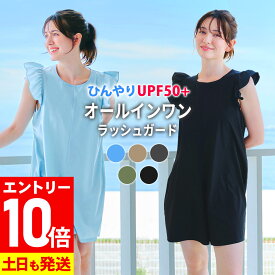 [P10倍]ラッシュガード レディース オールインワン フリル 水着 ロンパース 体型カバー SM〜ML UPF50+ 接触冷感 水陸両用 FELLOW ジャンプスーツ ノースリーブ サーフパンツ UVカット 紫外線対策 24F-SFJ