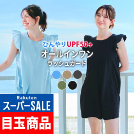 [スーパーセール価格+クーポン]ラッシュガード レディース オールインワン フリル 水着 ロンパース 体型カバー SM〜ML UPF50+ 接触冷感 水陸両用 FELLOW ジャンプスーツ ノースリーブ サーフパンツ UVカット 紫外線対策 24F-SFJ