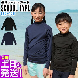 ラッシュガード キッズ 長袖 スクール ロング Tシャツ UVカット98％ 男の子 女の子 UPF50+ スクール水着 120〜170サイズ 無地 子供 接触冷感 HEAZEL 紫外線対策 日焼け対策 小学生 中学生 高校生 24H-SRF3