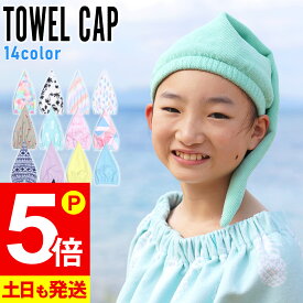 【お買い物マラソン！P5倍】【予約】タオルキャップ ヘアキャップ キッズ 子供 プール スイミング ジュニア お風呂上り 全14色 髪の毛 タオル ヘアターバン ヘアバンド ヘアタオル 吸水 速乾 マイクロファイバー